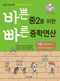 바쁜 중2를 위한 빠른 중학연산 1 - 2학년 1학기 과정, 수와 식의 계산, 연립방정식 영역 l 바빠 중학 연산